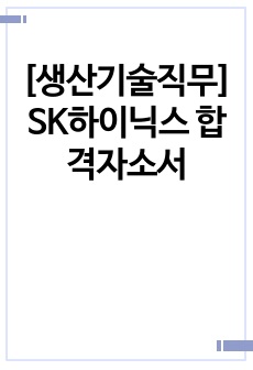 [생산기술직무] SK하이닉스 합격자소서