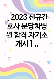 [ 2023 신규간호사 분당차병원 합격 자기소개서 ] / 합격 인증有 / + 스펙