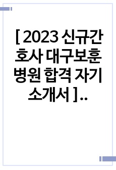 [ 2023 신규간호사 한국보훈복지의료공단 보훈병원 합격 자기소개서 ] / 합격 인증有