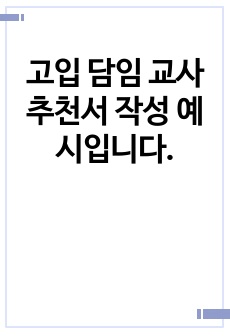 고입 담임 교사 추천서 작성 예시입니다.