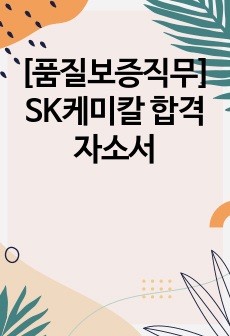 [품질보증직무] SK케미칼 합격자소서