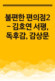 불편한 편의점2 - 김호연 서평, 독후감, 감상문