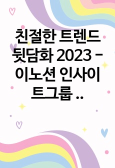 친절한 트렌드 뒷담화 2023 - 이노션 인사이트그룹 서평, 독후감, 감상문