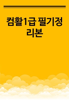 컴활1급 필기정리본