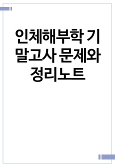 인체해부학 기말고사 문제와 정리노트