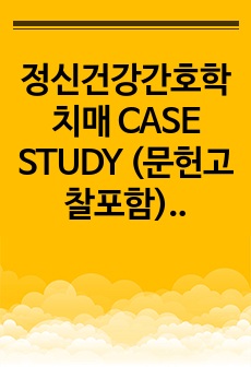 정신건강간호학 치매 CASE STUDY (문헌고찰포함), 간호진단1개, 간호과정 6개