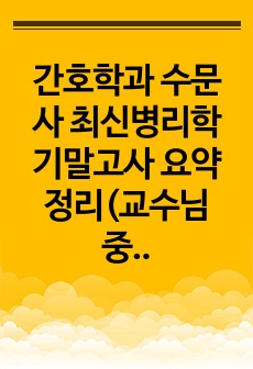 간호학과 수문사 최신병리학 기말고사 요약정리(교수님 중요하다고 한거 위주임)