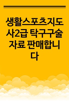 생활스포츠지도사2급 탁구구술자료 판매합니다