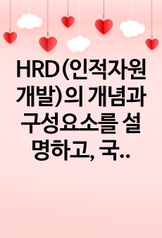 HRD(인적자원개발)의 개념과 구성요소를 설명하고, 국내 또는 해외 기업의 HRD 사례 1가지를 조사하여 분석하시오.