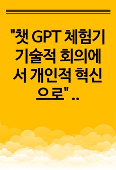 "챗 GPT 체험기 기술적 회의에서 개인적 혁신으로" "GPT 제너레이션"을 읽고