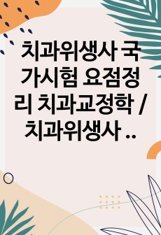 치과위생사 국가시험 요점정리 치과교정학 / 치과위생사 국가고시 (6/6 합격)