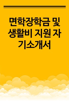 면학장학금 및 생활비 지원 자기소개서