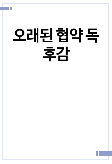 오래된 협약 독후감