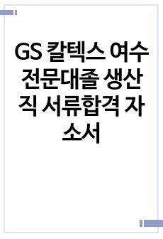 GS 칼텍스 여수 전문대졸 생산직 서류합격 자소서