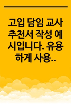 고입 담임 교사 추천서 작성 예시입니다. 유용하게 사용하시길 바랍니다.