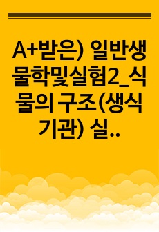 A+받은) 일반생물학및실험2_식물의 구조(생식기관) 실험보고서