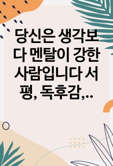 당신은 생각보다 멘탈이 강한 사람입니다 서평, 독후감, 감상문