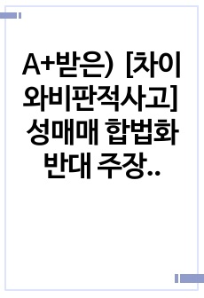 A+받은) [차이와비판적사고] 성매매 합법화 반대 주장 토론 자료조사