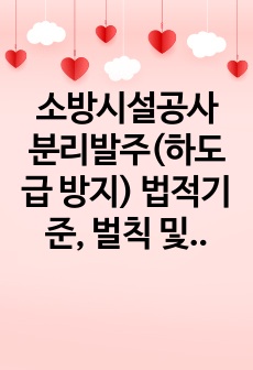 소방시설공사 분리발주(하도급 방지) 법적기준, 벌칙 및 위반사례