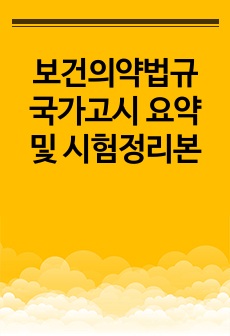 보건의약법규 국가고시 요약 및 시험정리본