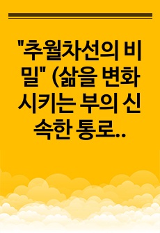 "추월차선의 비밀" (삶을 변화시키는 부의 신속한 통로로의 여정)