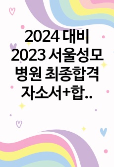 [2024 대비] 2023 서울성모병원 최종합격 자소서+합격인증 O+인성면접 최근 5개년도 질문기출 및 답변정리