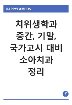 소아치과 정리