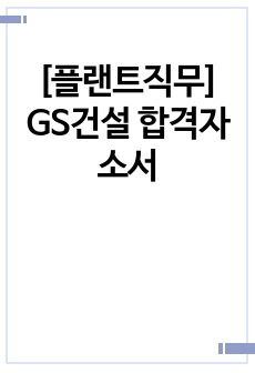 [플랜트직무] GS건설 합격자소서