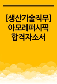 [생산기술직무] 아모레퍼시픽 합격자소서