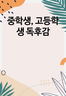 중학생, 고등학생 독후감