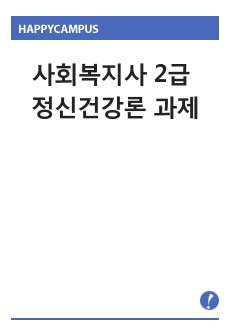 사회복지사 2급 정신건강론 과제 