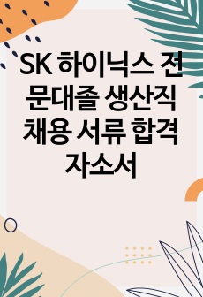 SK 하이닉스 전문대졸 생산직 채용 서류 합격 자소서