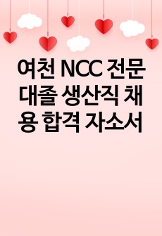 여천 NCC 전문대졸 생산직 채용 합격 자소서