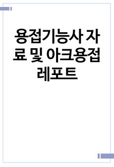 용접기능사 자료 및 아크용접 레포트