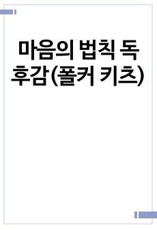 마음의 법칙 독후감(폴커 키츠)