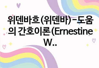 위덴바흐(위덴바)-도움의 간호이론(Ernestine Wiedenbach-The Helping Art of Clinical Nursing)