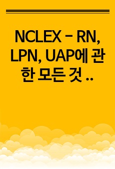 NCLEX - RN, LPN, UAP에 관한 모든 것 !