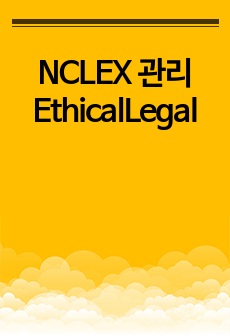 NCLEX 관리 EthicalLegal