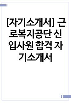 [자기소개서] 근로복지공단 신입사원 합격 자기소개서