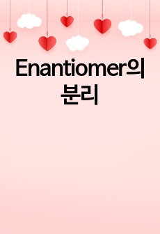 Enantiomer의 분리