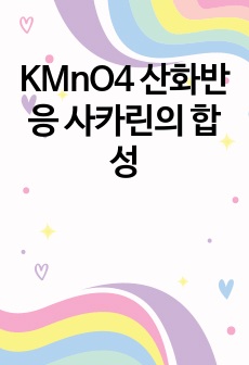 KMnO4 산화반응 사카린의 합성