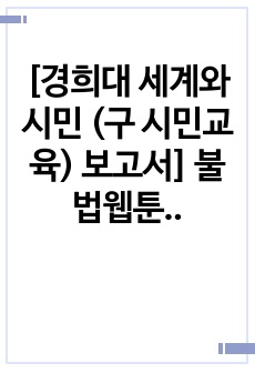 [경희대 세계와 시민 (구 시민교육) 보고서] 불법웹툰 근절과 저작권인식 개선방안 모색