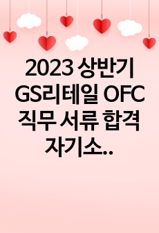 2023 상반기 GS리테일 OFC직무 서류 합격 자기소개서