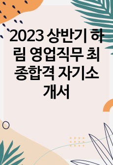 2023 상반기 하림 영업직무 최종합격 자기소개서