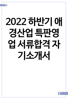 2022 하반기 애경산업 특판영업 서류합격 자기소개서