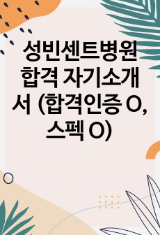 성빈센트병원 합격 자기소개서 (합격인증 O, 스펙 O)