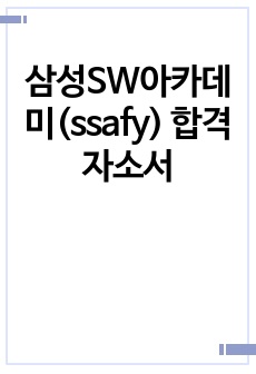 [전공자] 삼성SW아카데미(ssafy) 합격 자소서