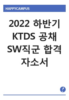 2022 하반기 KTDS 공채 SW직군 합격자소서