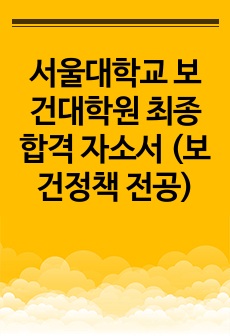 서울대학교 보건대학원 최종합격 자소서 (보건정책 전공)