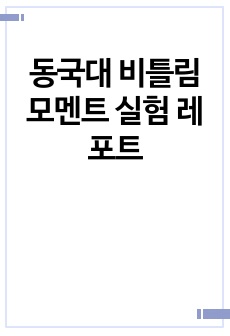 동국대 비틀림 모멘트 실험 레포트